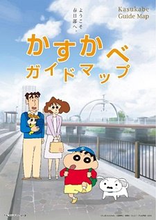 聖地巡礼 クレヨンしんちゃん anime tourism