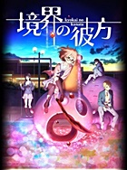 劇場版 境界の彼方 橿原神宮 コラボ 絵馬 スタンド付き 栗山未来 劇場版 境界の彼方』特別入場券発売決定！特別デザインに等身大